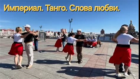 Танец "Танго. Слова любви.". Группа Империал. Набережная в Йошкар-Оле ...
