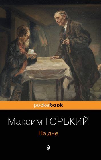 Книга: "На дне" - Максим Горький. Купить книгу, читать рецензии | ISBN ...