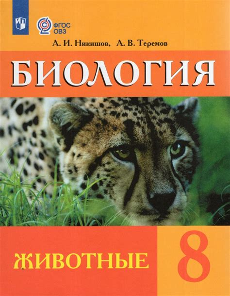 Биология. 8 класс. Учебник для обучающихся с интеллектуальными ...
