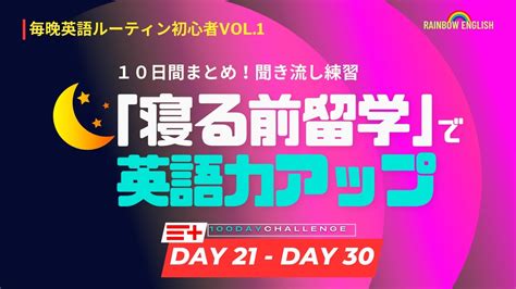 Day21 Day30 まとめ 寝る前英語留学 究極の英語聞き流し学習 Youtube