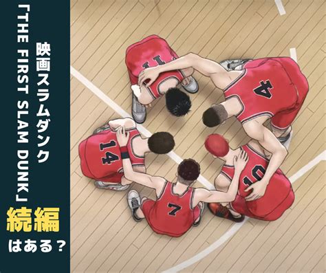 映画スラムダンクの続編はある？【the First Slam Dunk（ザ・ファーストスラムダンク）】