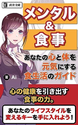 メンタル＆食事 あなたの心と体を元気にする食生活のガイド 心の健康を支える食事の科学と実践 直井文庫 直井文庫 Ai グルメ Kindleストア Amazon