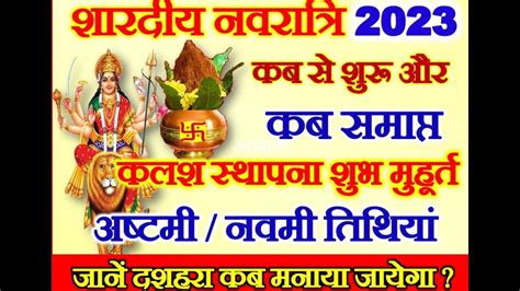 Navratri Kab Se Hai Shardiya Navratri 2023 Date Durga Puja 2023 शारदीय नवरात्रि 2023 Youtube