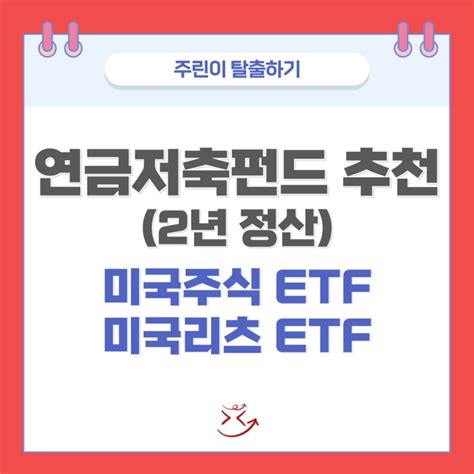 연금저축펀드 추천 가입 후 2년간 후기 미국주식 Etf 미국 리츠 Etf 네이버 블로그