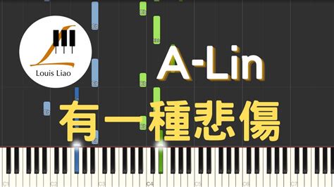 A Lin 有一種悲傷 A Kind Of Sorrow 電影 比悲傷更悲傷的故事 主題曲 鋼琴教學 Synthesia 琴譜 Youtube