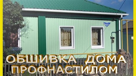 Как самому сделать наружную обшивку дома профлистом.Чем обшить дом ...