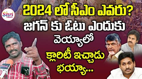 జగన్ కు ఓటు ఎందుకు వెయ్యాలి Ap Public Talk 2024 Election And Ys Jagan Govt Shritv Telugu