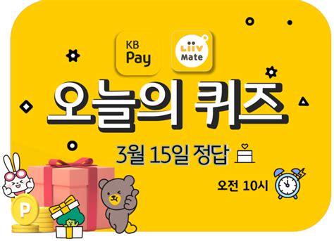 3월 15일 Kb Pay 리브메이트 오늘의 퀴즈 정답 네이버 블로그