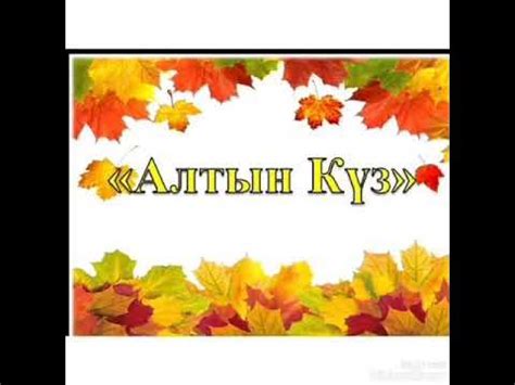Алтын Куз - YouTube