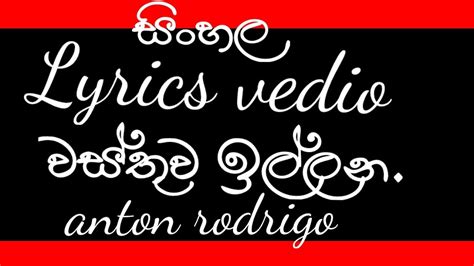වස්තුව ඉල්ලන කාශ්‍යප පුතුනේ Anton Rudrigo Lyrics Vedio Youtube