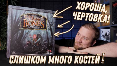 Слишком Много Костей - Обзор настольной игры - YouTube