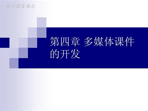 第四章 多媒体课件的开发word文档在线阅读与下载无忧文档