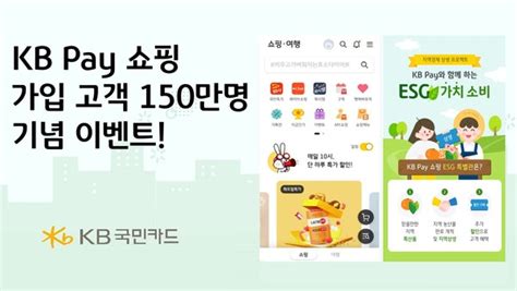 Kb국민카드 Kb Pay 쇼핑 가입 고객 150만명 달성 기념 이벤트