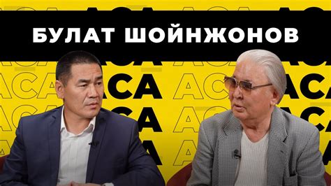 Аса. Булат Шойнжонов - YouTube