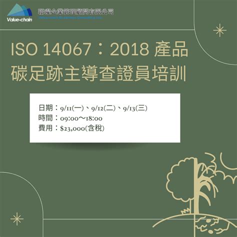 Iso 14067：2018 產品碳足跡主導查證員培訓 聯曜企管