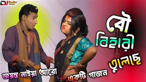 জযনত নইয 2024 নতন গজনব বহর তলছ Jayanta naiya new gajon