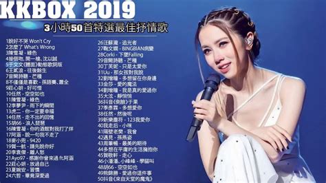 2019 12月 Kkbox 華語單曲排行週榜 Kkbox 2019華語流行歌曲100首 2019年 最hits 最受歡迎 華語人氣歌曲 2019流行歌曲 ~kkbox 西洋排行榜