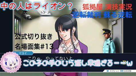 逆転裁判 蘇る逆転逆転裁判演技実況名場面集 13狐拠屋 YouTube