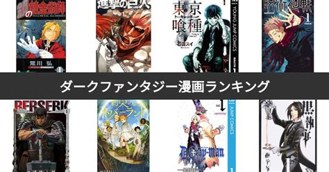 【人気投票 1~39位】ダークファンタジー漫画ランキング！みんながおすすめする作品は？ みんなのランキング