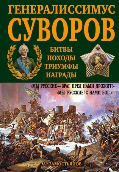 Аудиокнига Генералиссимус Суворов. «Мы русские – враг пред нами дрожит ...