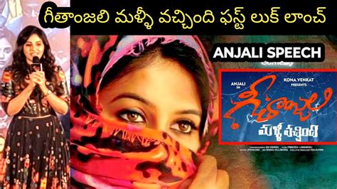 ACTRESS ANJALI SPEECH AT GEETANJALI MALLI VACHINDI MOVIE FIRST LOOK