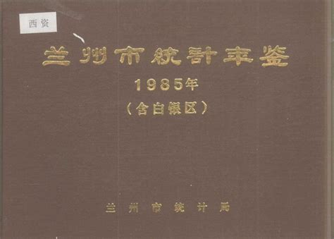 兰州市统计年鉴1985（pdf版） 中国统计信息网