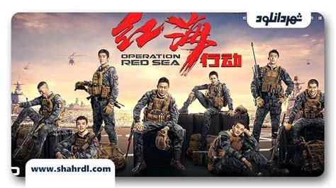 دانلود فیلم عملیات دریای سرخ فیلم Operation Red Sea 2018