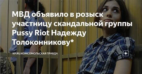 МВД объявило в розыск участницу скандальной группы Pussy Riot Надежду Толоконникову KP RU