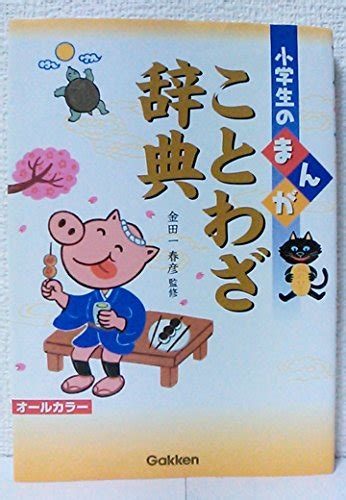 【2024年】「ことわざ」のおすすめ 本 58選！人気ランキングyomeru