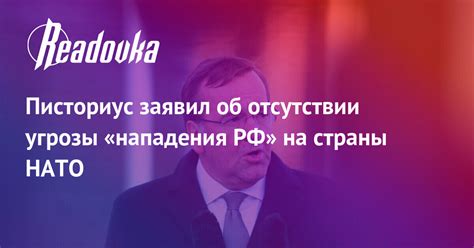 Писториус заявил об отсутствии угрозы нападения РФ на страны НАТО