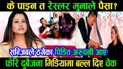 रेस्लर मुनाले पैसा नपाएपछि फेरि लफडाबल्ल दिए चेकसन्जिबले ठगेका अरु