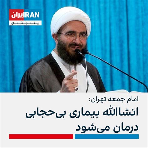 ايران اينترنشنال On Twitter محمدجواد علی‌اکبری، امام جمعه تهران