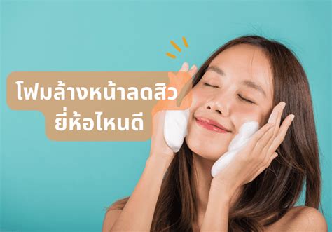 รีวิว 5 โฟมล้างหน้าลดสิว ยี่ห้อไหนดี ที่จัดการสิวได้อยู่หมัด ฉบับปี 2023