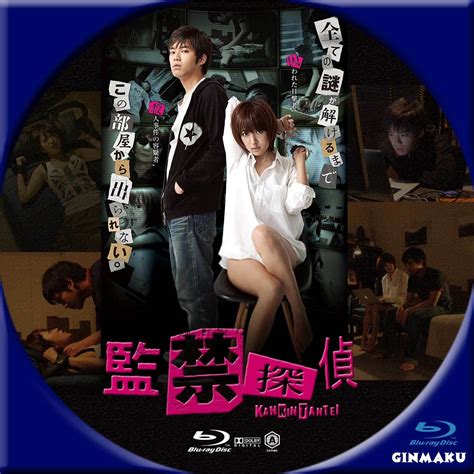 Ginmaku Custom Dvd＆blu Ray Labels Blog版／映画・洋画・邦画・ドラマ 監禁探偵