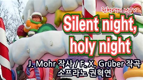 Silent Night Holy Night 고요한 밤 거룩한 밤 J Mohr 작사 F X Grüber 작곡 소프라노 권혁연 Youtube