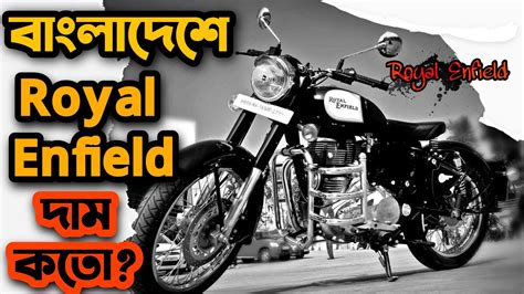 Royal Enfield In Bangladesh Royal Enfield Price In Bd 350cc Royal Enfield Upcoming Bikes In