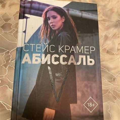 "Абиссаль" Стейс Крамер – купить в Новосибирске, цена 450 руб., дата ...