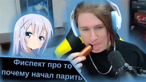 Фиспект про то почему начал парить - YouTube