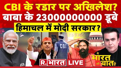 Ye Bharat Ki Baat Hai LIVE CBI क बलव पश ह अखलश Akhilesh