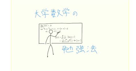 大学数学の勉強法｜まい