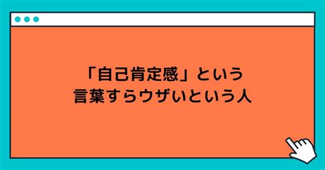 「自己肯定感」という言葉すらウザいという人｜玲精神科ナース｜note