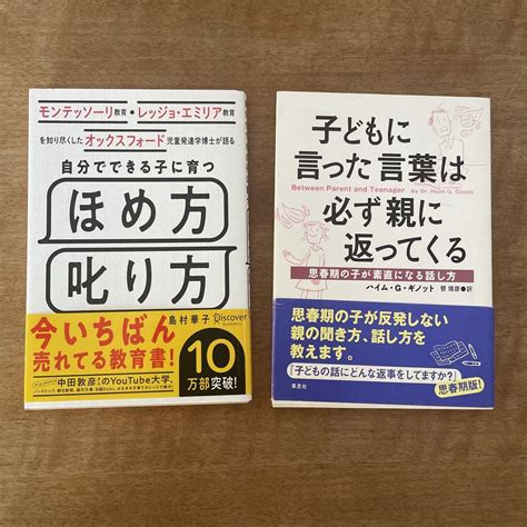 【2冊】自分でできる子に育つほめ方叱り方 子どもに言った言葉は必ず親に返ってくる メルカリ