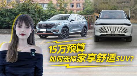 15万预算如何选择家享舒适suv？看完这个视频秒懂凤凰网视频凤凰网