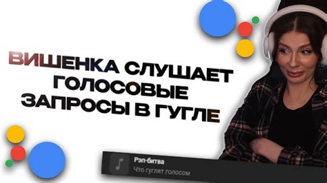ВИШЕНКА слушает ГОЛОСОВЫЕ ЗАПРОСЫ В ГУГЛЕ|kosstochka - YouTube