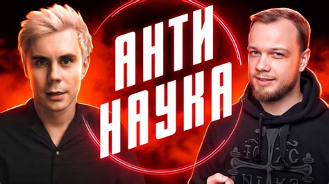 АНТИНАУКА – Ян Топлес, Научпок и все-все-все – РАЗБОР АНТИБЛОГЕРА - YouTube