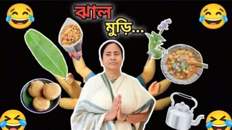 ঝাল মুড়ি 😂 Mamata Banerjee Funny Videojhal Muri Mamata Banerjee