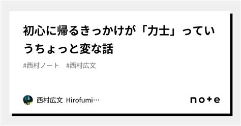 初心に帰るきっかけが「力士」っていうちょっと変な話｜西村広文 Hirofumi Nishimura｜note