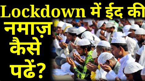 Lockdown Me Eid Ki Namaz Kaise Padhe Lockdown Me Eid Ki Namaz Ka