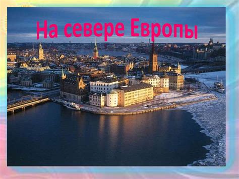 На севере Европы - online presentation