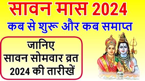 2024 सवन मस कब स शर ह Sawan Somwar Vrat 2024 Sawan 2024 Start